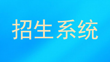 招生系统