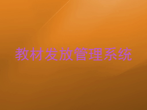 教材发放管理系统