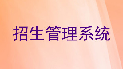 招生管理系统