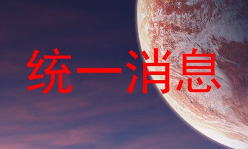 统一消息