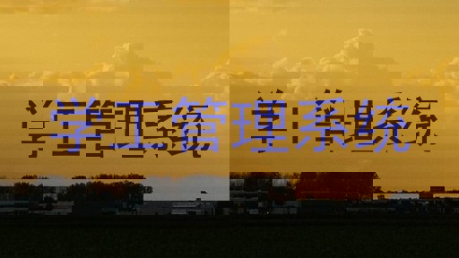 学工管理系统