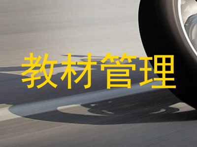 教材管理