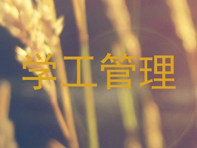 学工管理