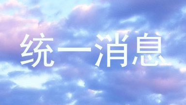 统一消息