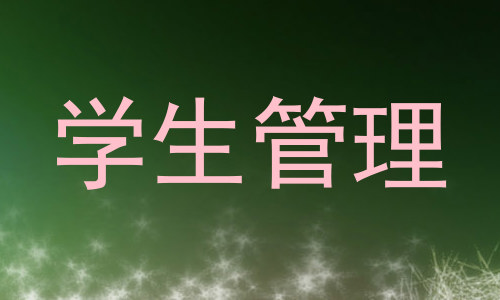 学生管理