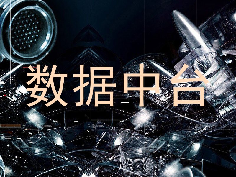 数据中台