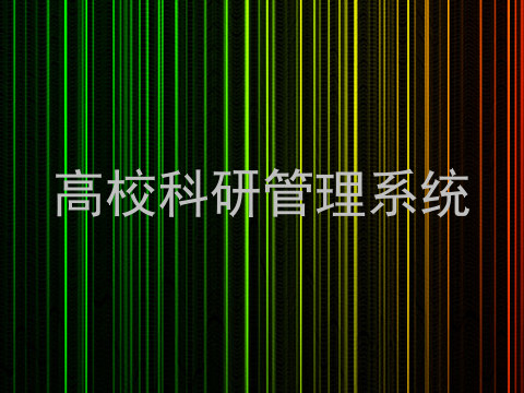 高校科研管理系统
