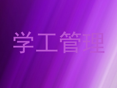 学工管理