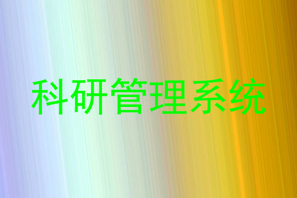 科研管理系统