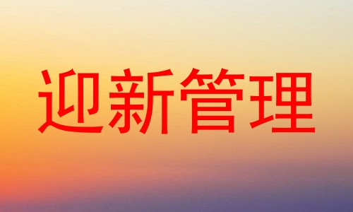 迎新管理