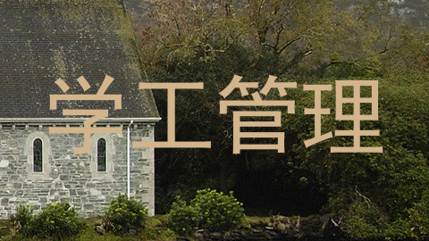 学工管理