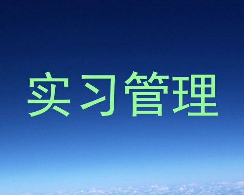 实习管理