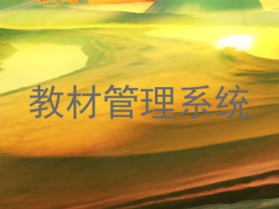 教材管理系统