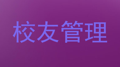 校友管理