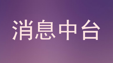 消息中台