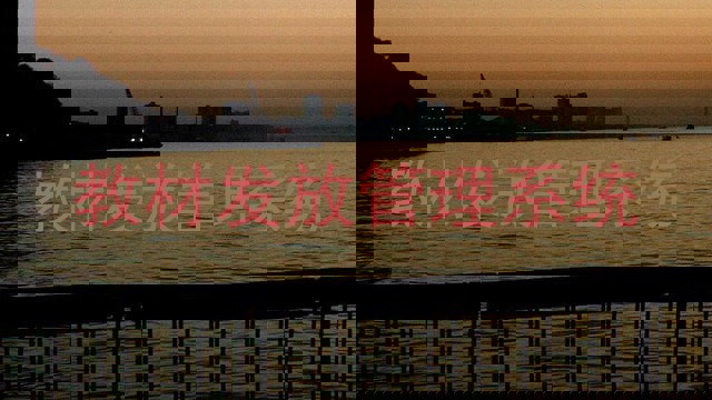 教材发放管理系统