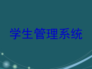学生管理系统