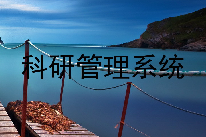 科研管理系统