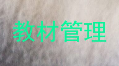 教材管理