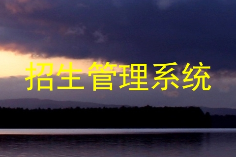 招生管理系统