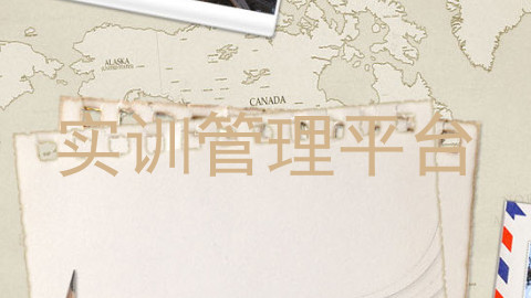 实训管理平台