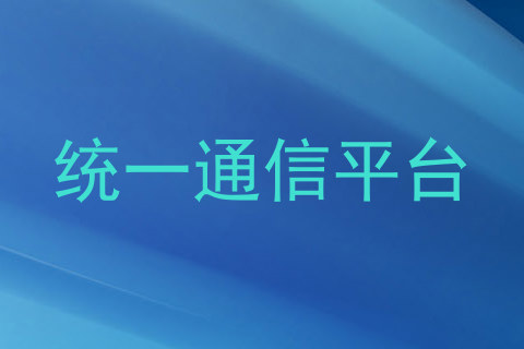 统一通信平台