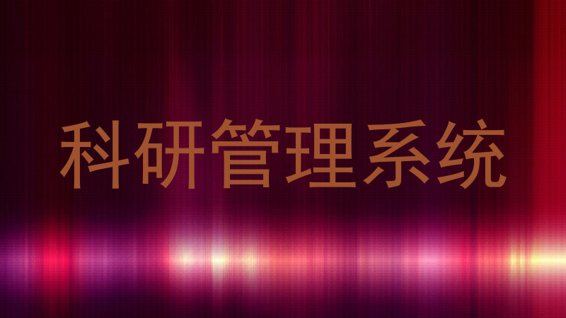 科研管理系统