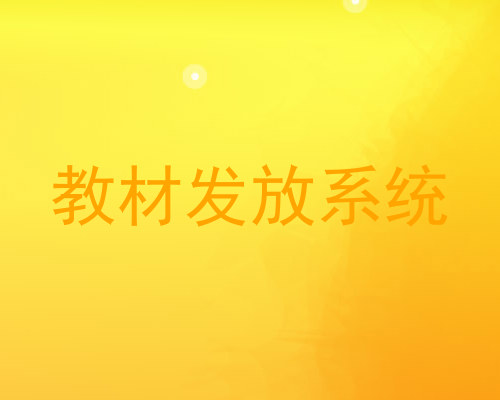 教材发放系统