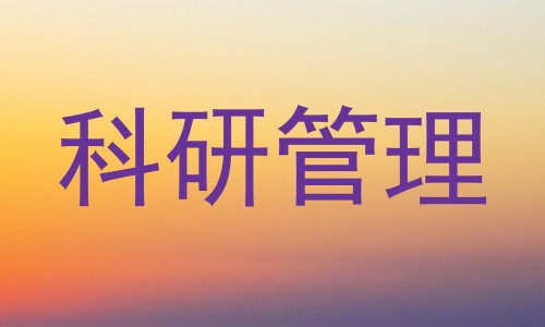 科研管理