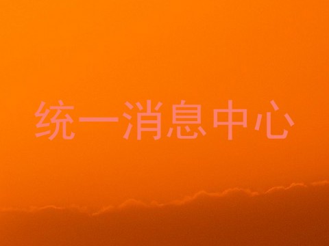 统一消息中心