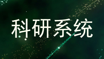 科研系统