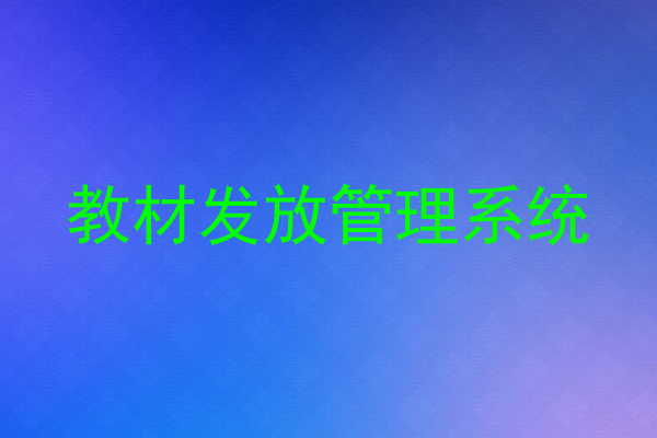 教材发放管理系统