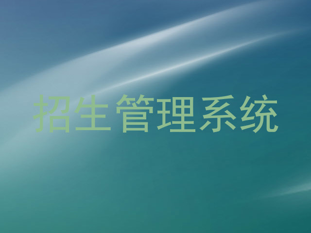 招生管理系统