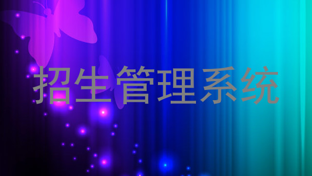 招生管理系统