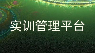 实训管理平台