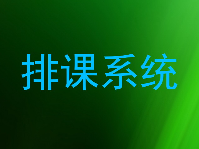 排课系统