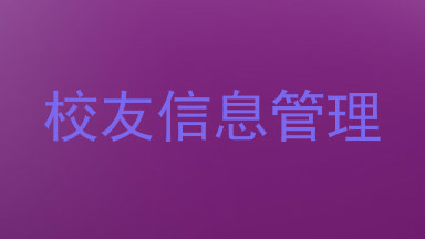 校友信息管理