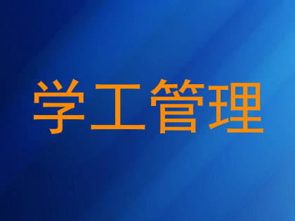 学工管理