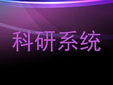 科研系统