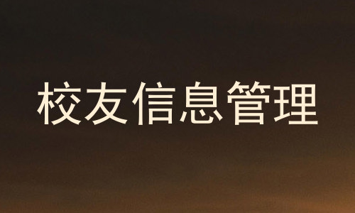 校友信息管理