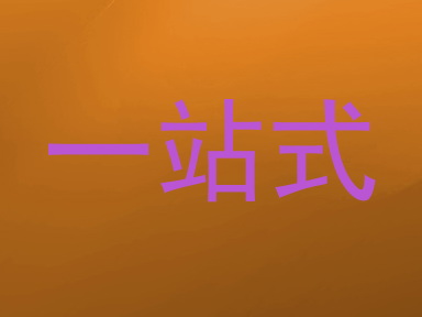 一站式