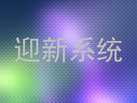 迎新系统