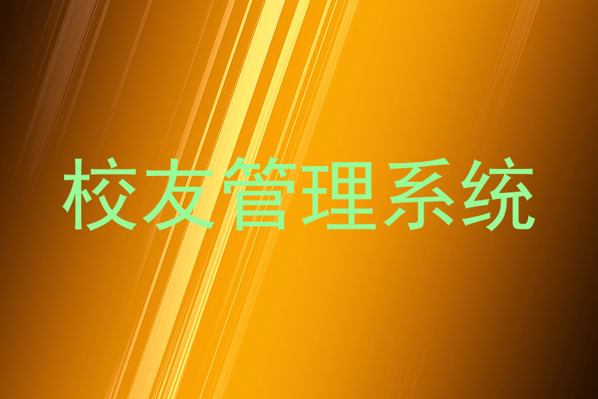 校友管理系统