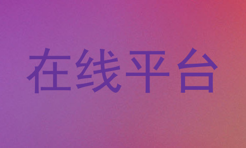 在线平台