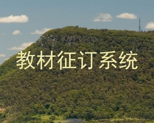 教材征订系统