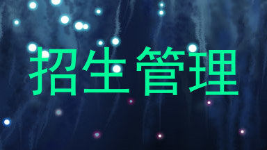 招生管理