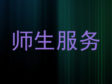 师生服务