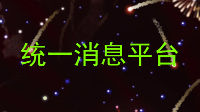 统一消息平台