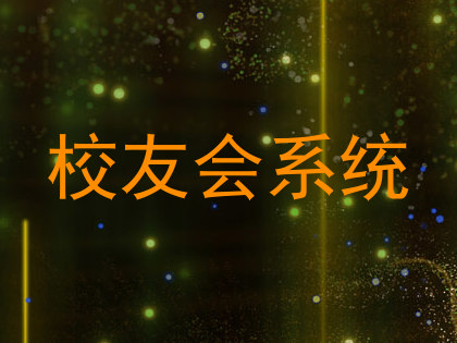 校友会系统