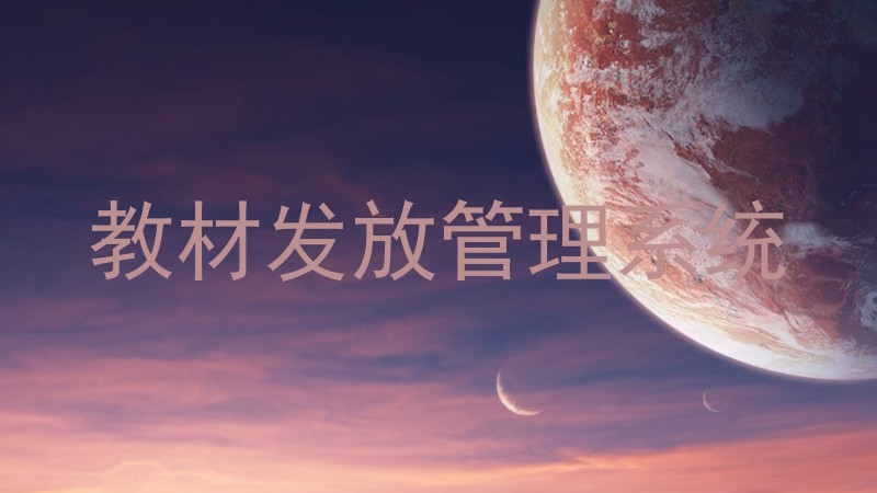教材发放管理系统